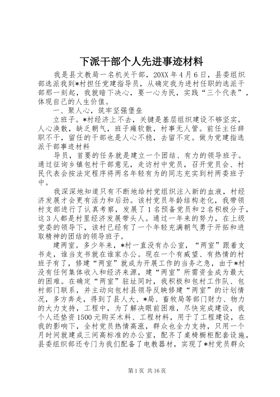 2024年下派干部个人先进事迹材料_第1页