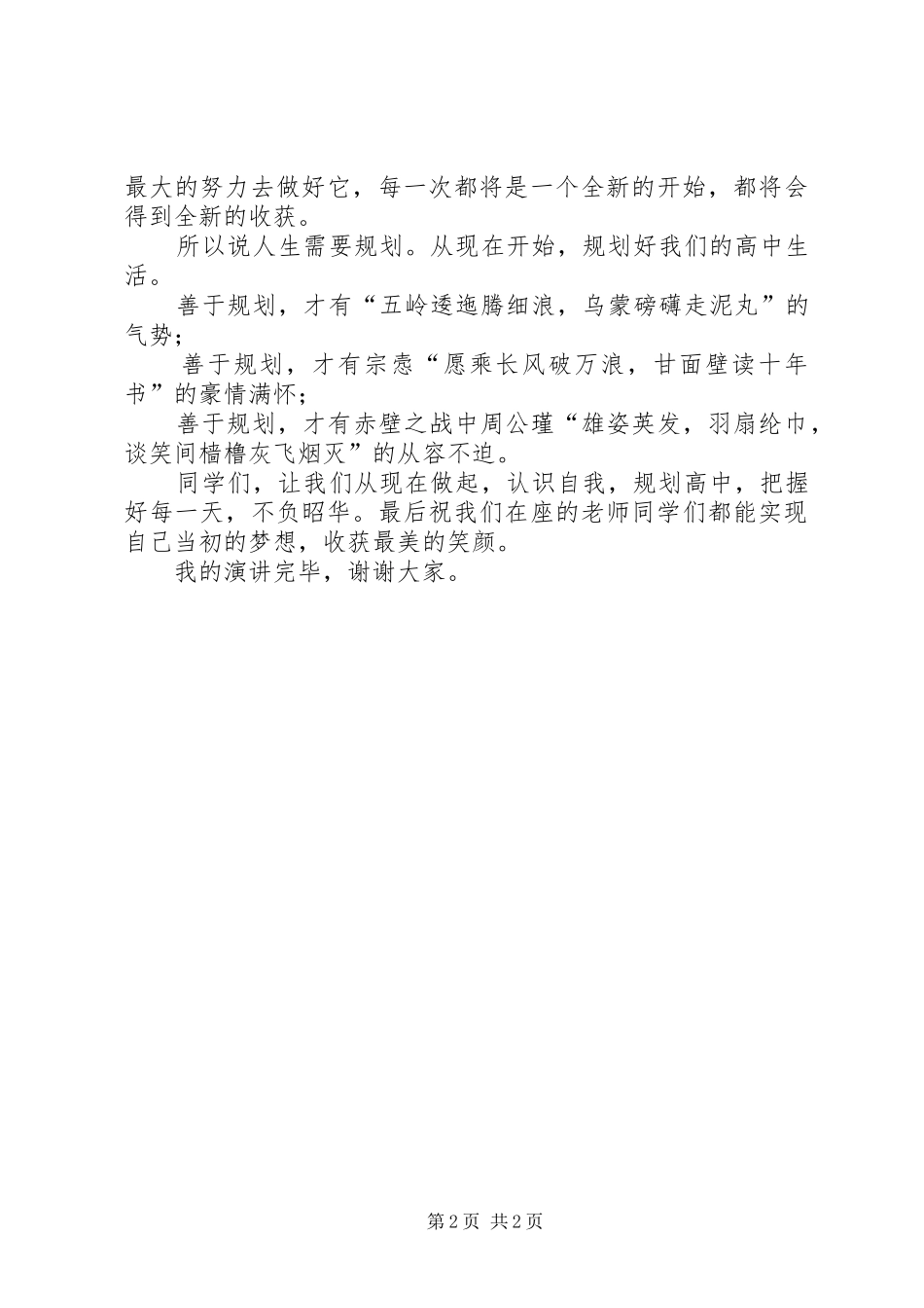 2024年我的高中我做主演讲稿_第2页