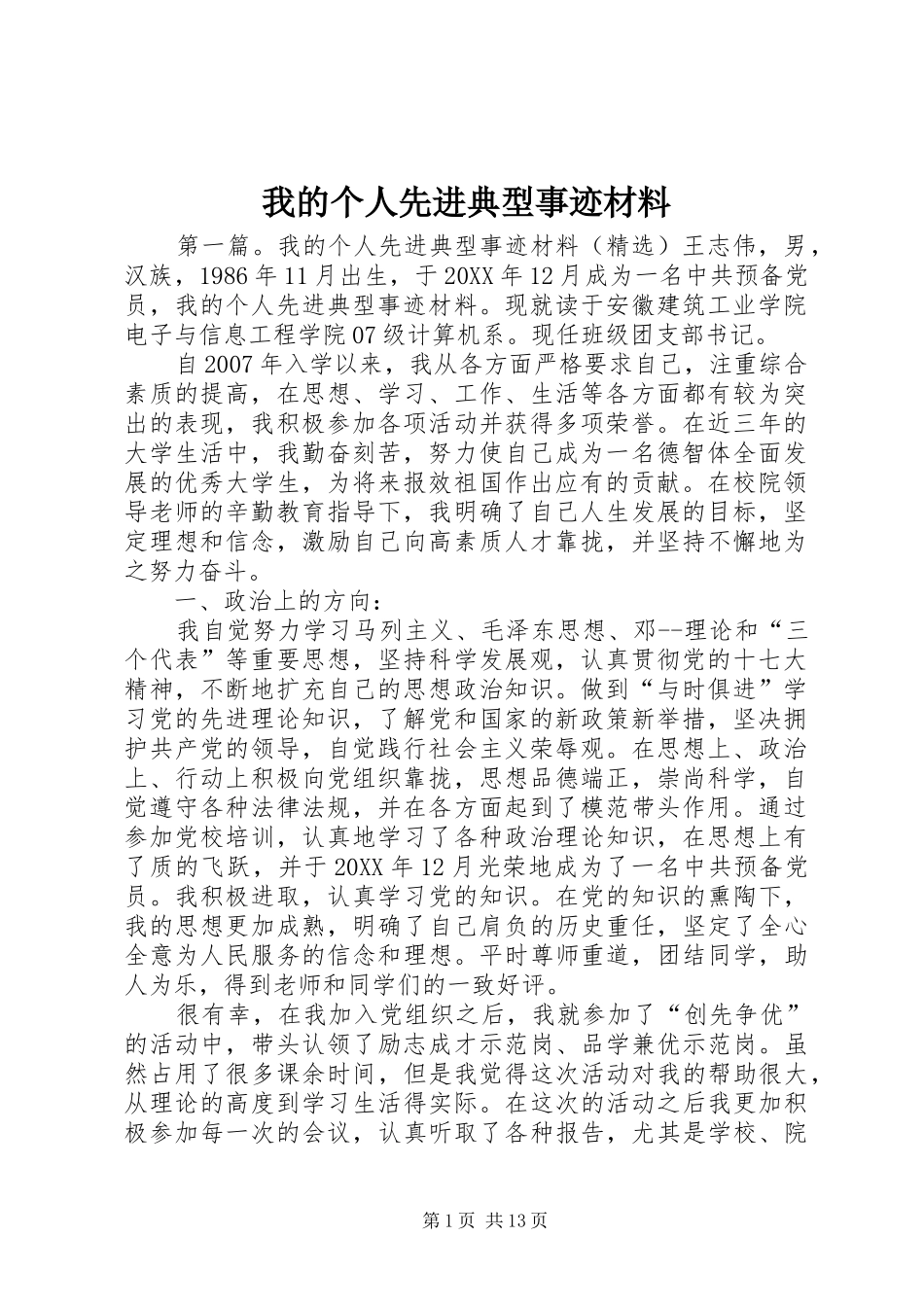 2024年我的个人先进典型事迹材料_第1页
