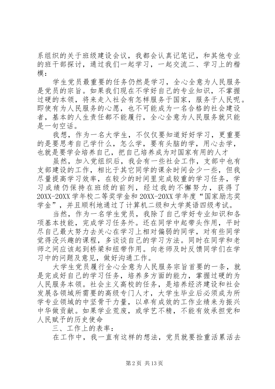 2024年我的个人先进典型事迹材料_第2页