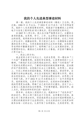 2024年我的个人先进典型事迹材料
