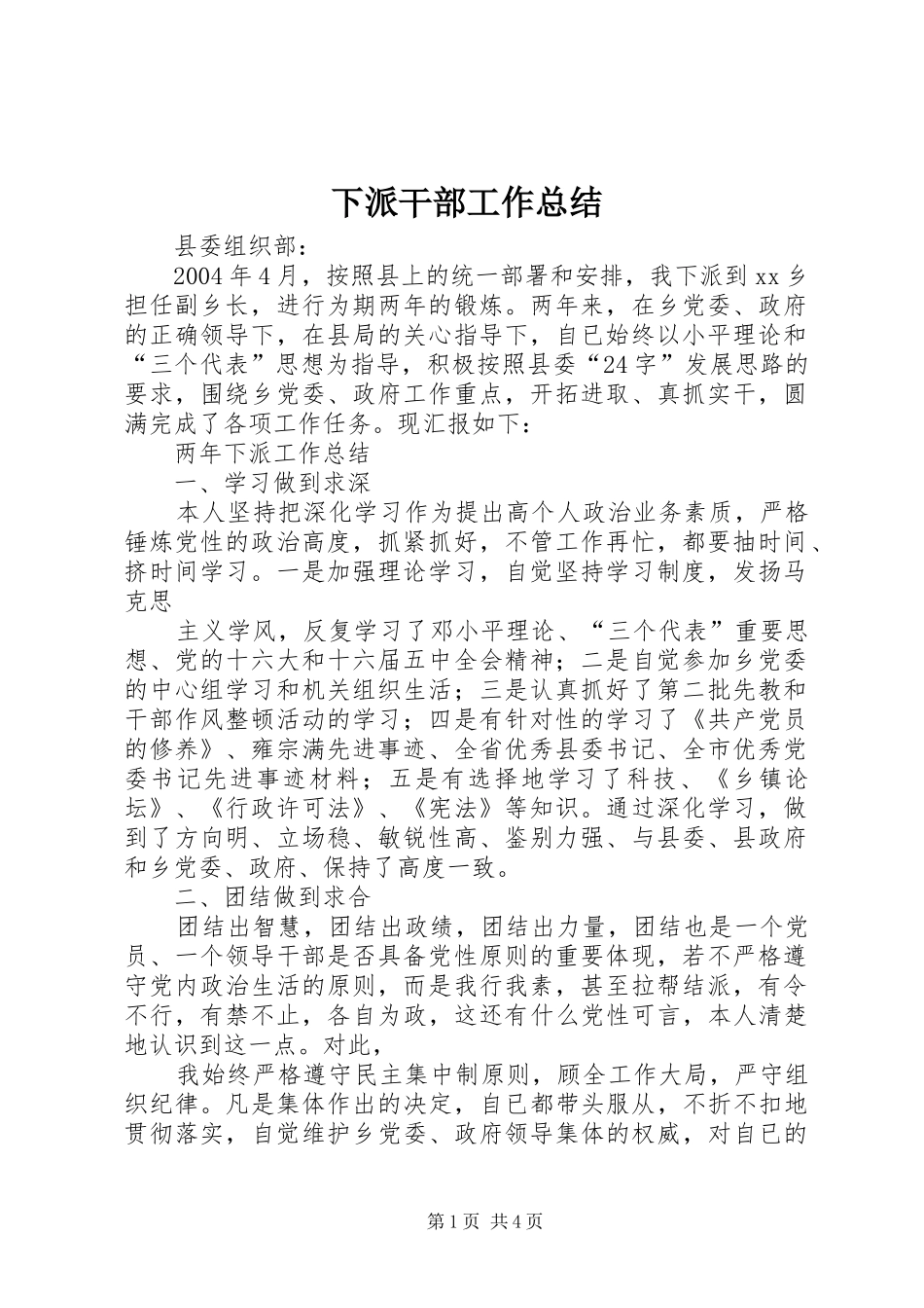 2024年下派干部工作总结_第1页