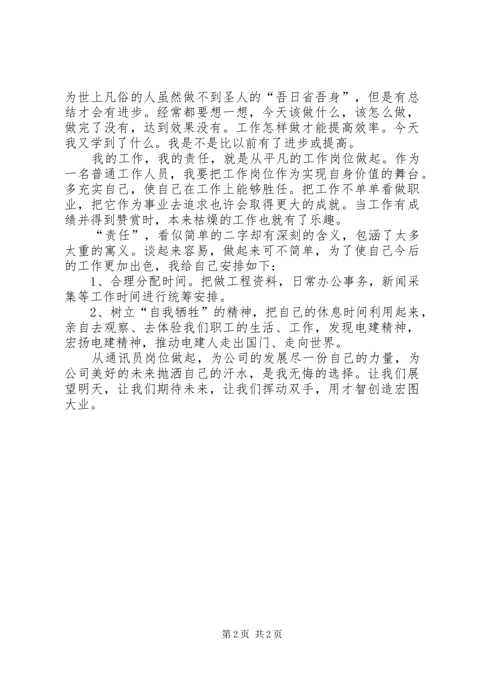 2024年我的工作我的责任通讯员培训心得_第2页