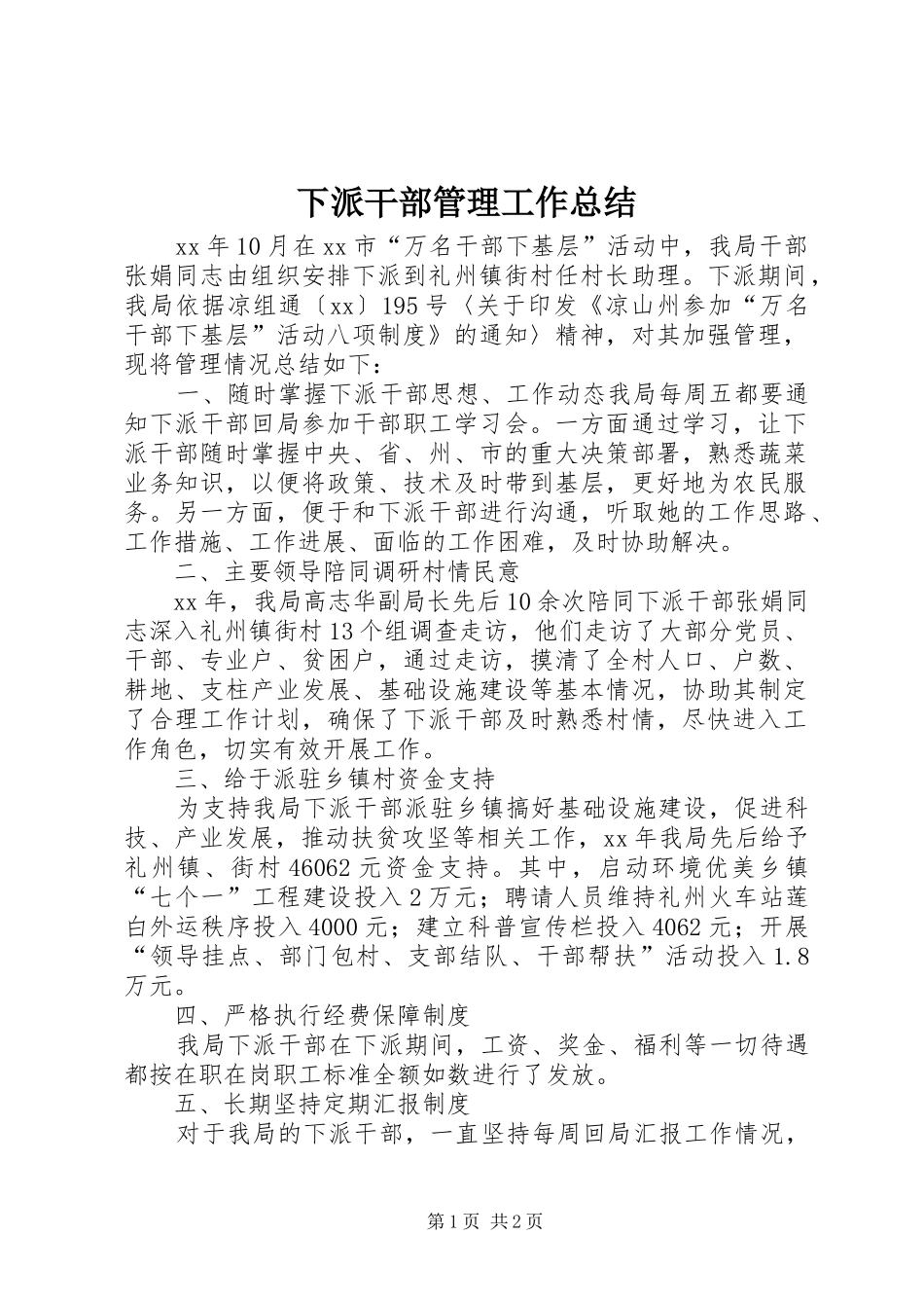 2024年下派干部管理工作总结_第1页