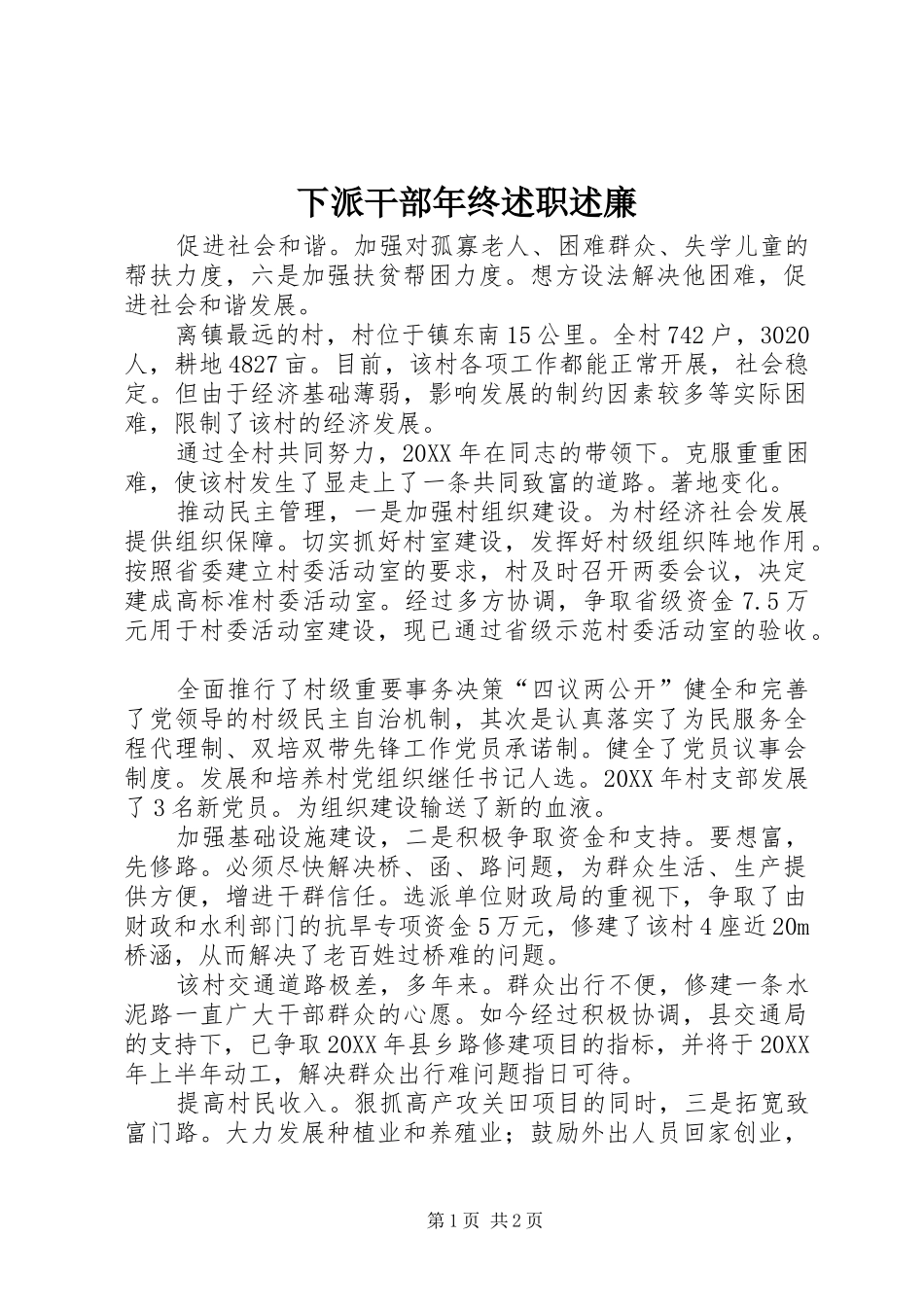 2024年下派干部年终述职述廉_第1页