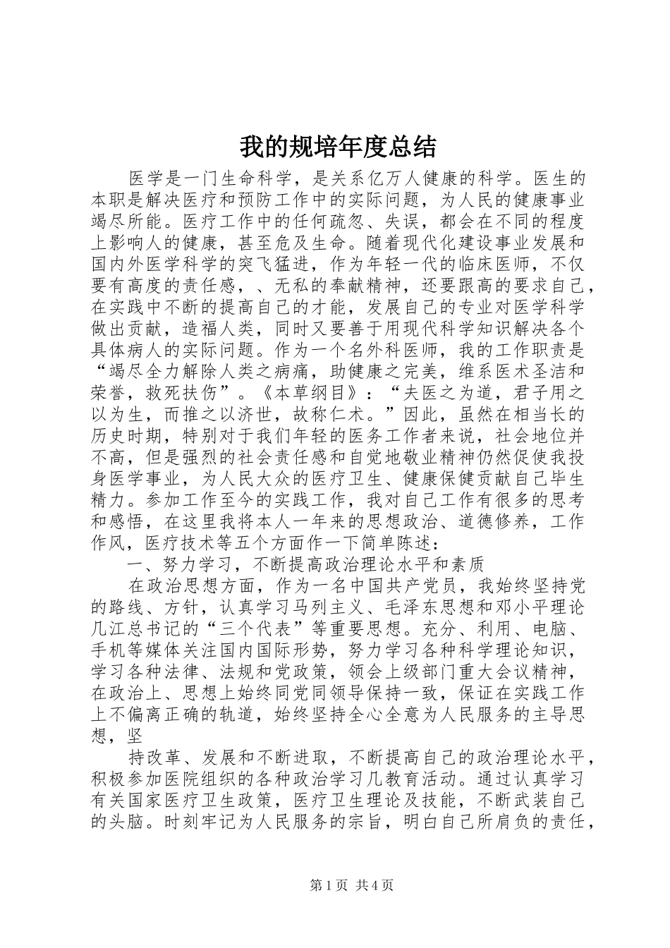 2024年我的规培年度总结_第1页