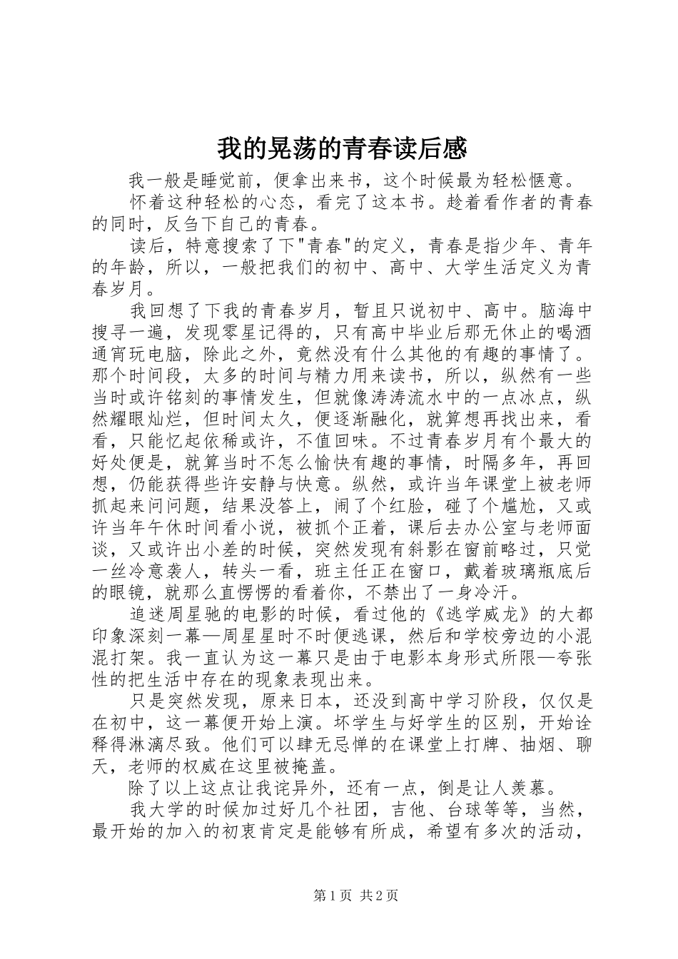 2024年我的晃荡的青春读后感_第1页