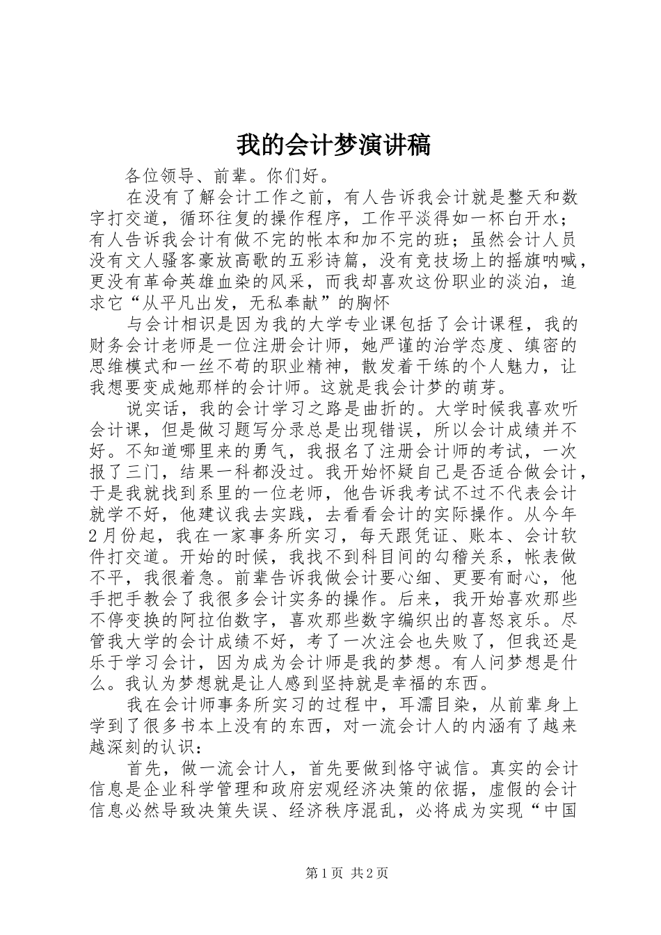 2024年我的会计梦演讲稿_第1页
