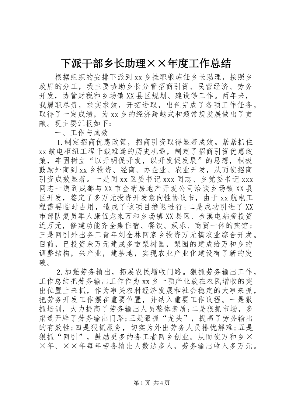 2024年下派干部乡长助理年度工作总结_第1页