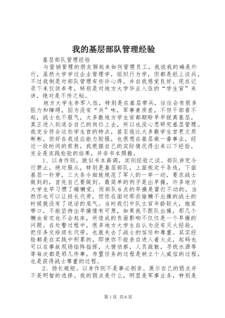 2024年我的基层部队管理经验