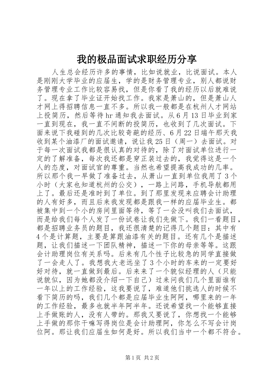 2024年我的极品面试求职经历分享_第1页
