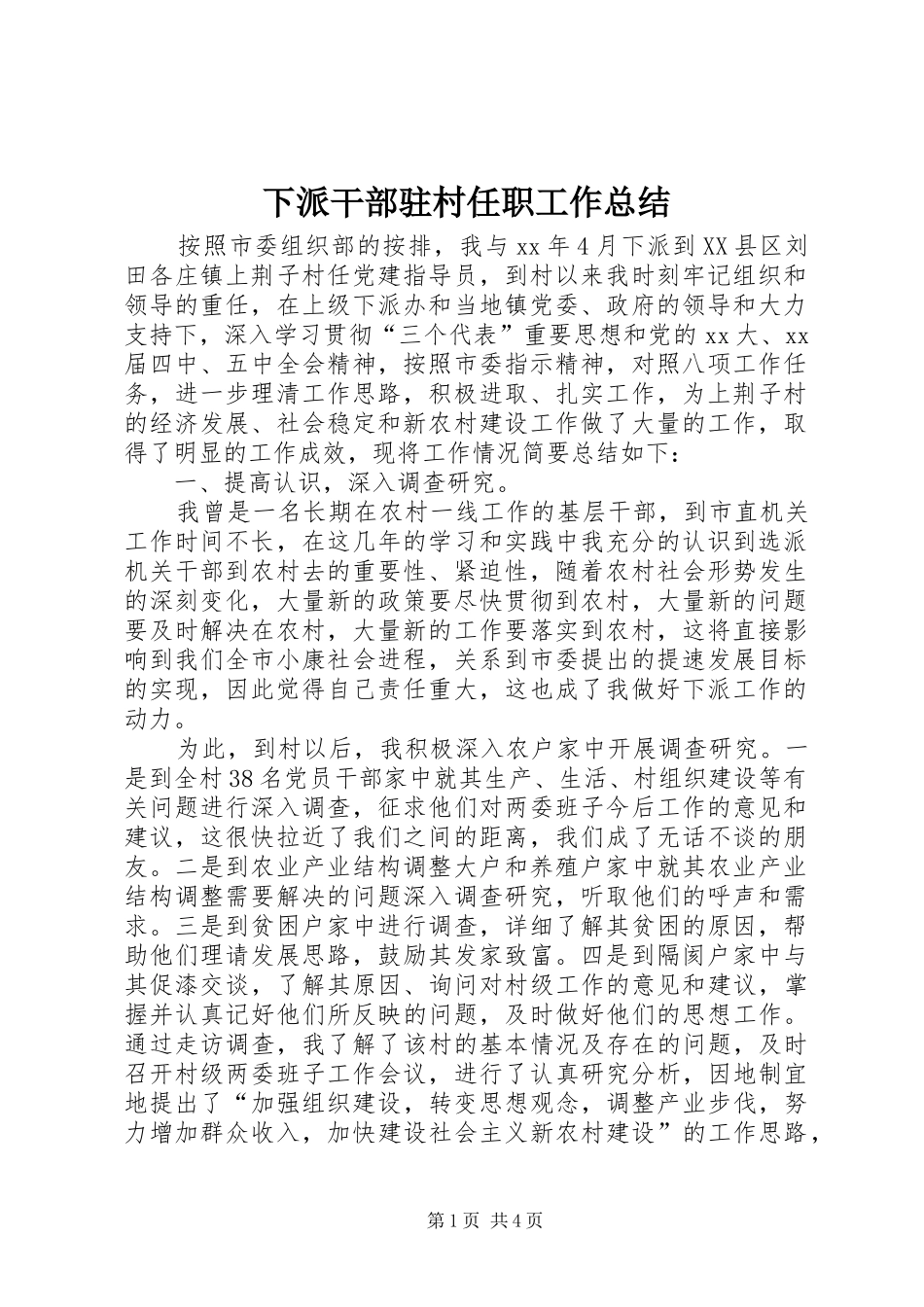2024年下派干部驻村任职工作总结_第1页