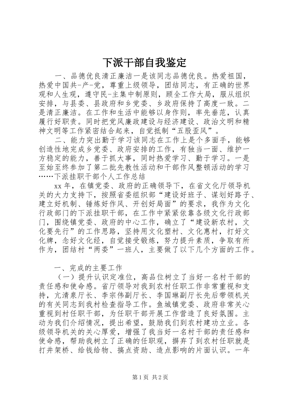 2024年下派干部自我鉴定_第1页