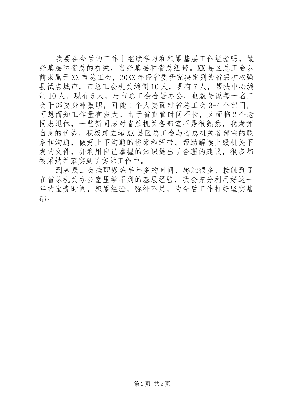 2024年下派工会主席助理挂职锻炼总结_第2页