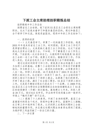 2024年下派工会主席助理挂职锻炼总结