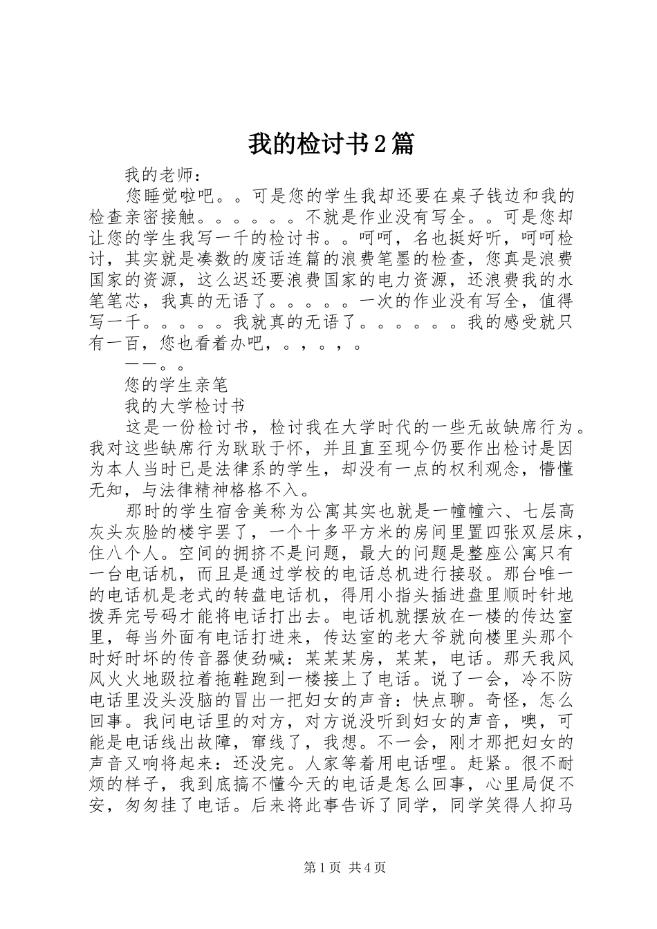 2024年我的检讨书篇_第1页