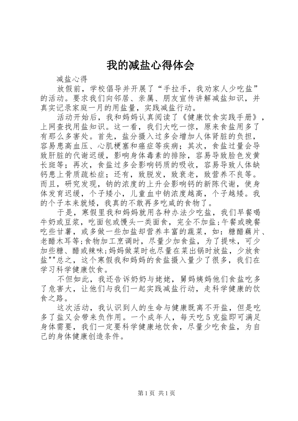 2024年我的减盐心得体会_第1页