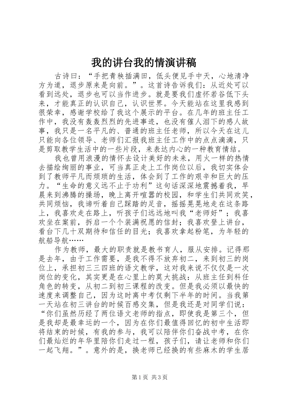 2024年我的讲台我的情演讲稿_第1页