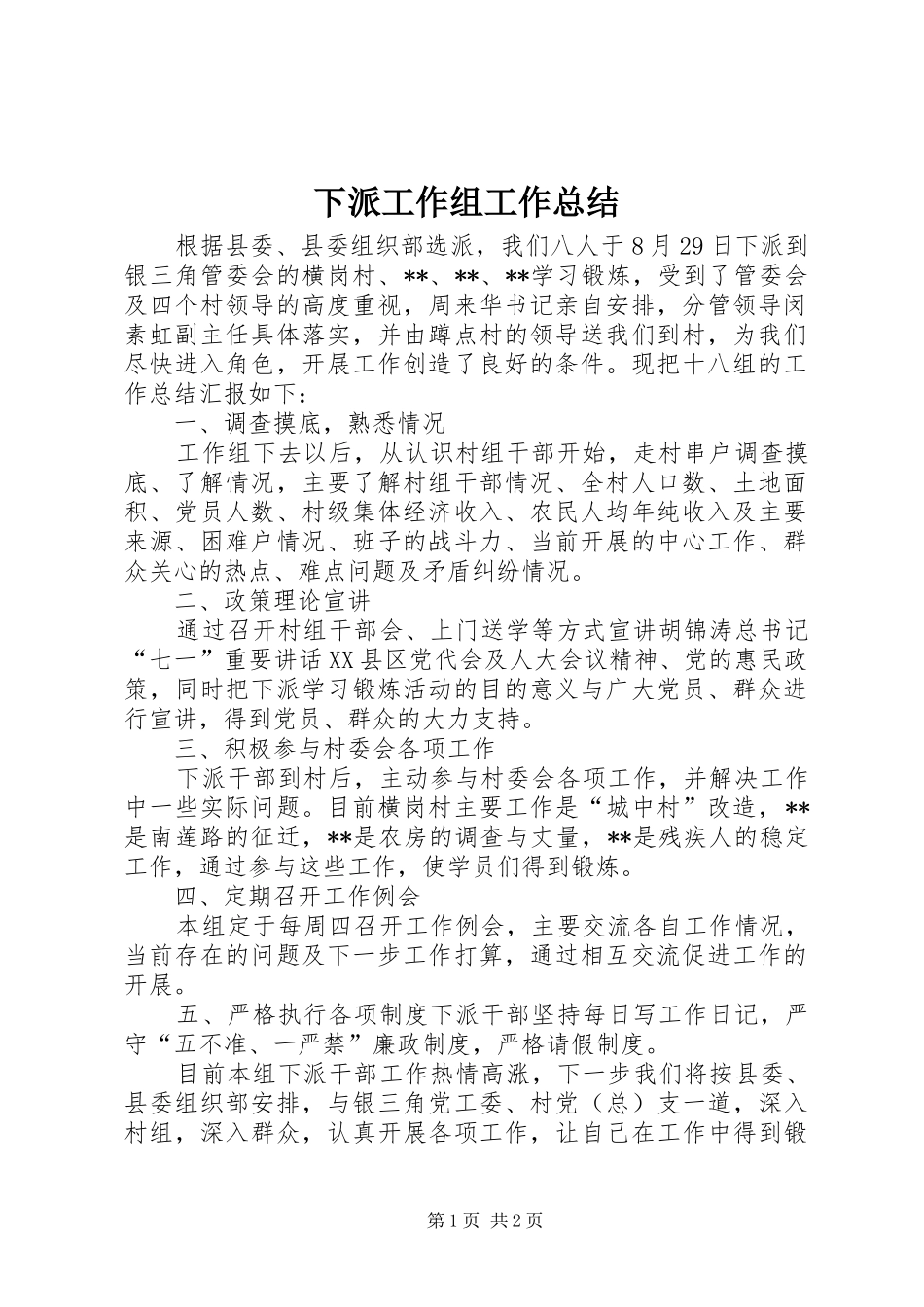 2024年下派工作组工作总结_第1页