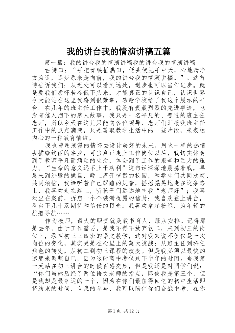 2024年我的讲台我的情演讲稿五篇_第1页