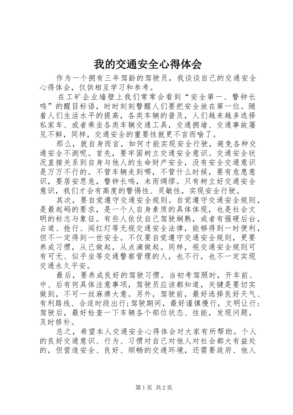 2024年我的交通安全心得体会_第1页