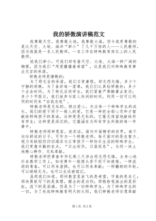 2024年我的骄傲演讲稿范文