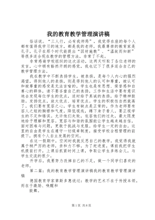 2024年我的教育教学管理演讲稿