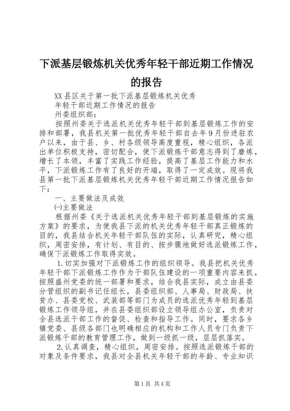 2024年下派基层锻炼机关优秀年轻干部近期工作情况的报告_第1页