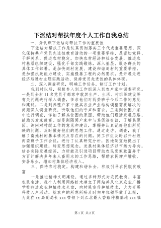 2024年下派结对帮扶年度个人工作自我总结