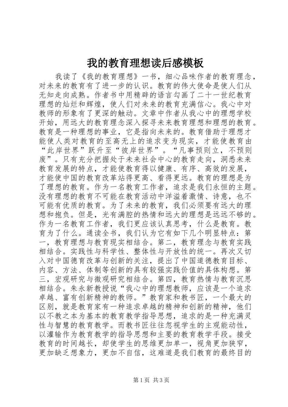 2024年我的教育理想读后感模板_第1页