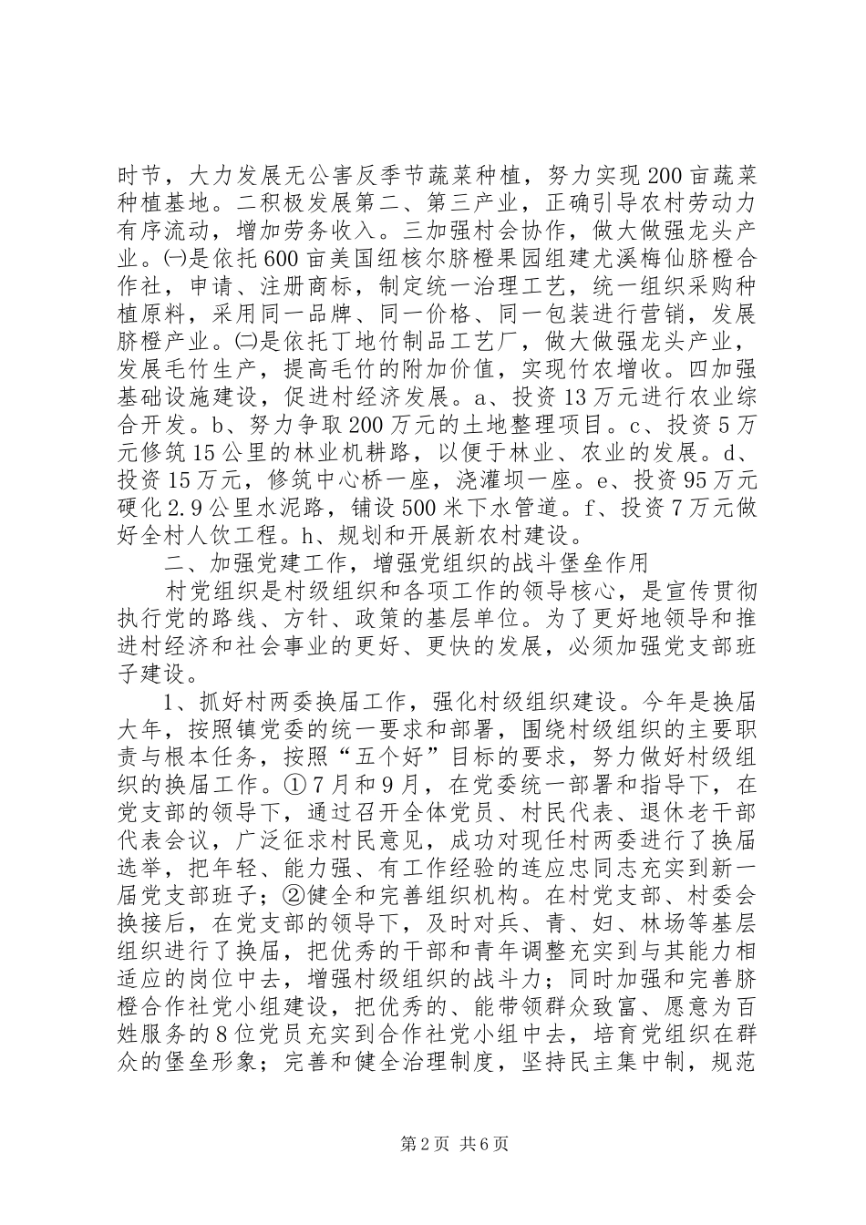 2024年下派任村党支部书记的乡镇干部驻村工作总结_第2页