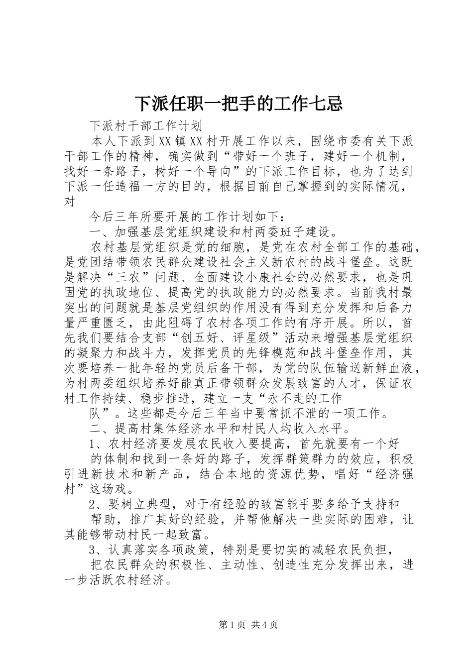 2024年下派任职一把手的工作七忌_第1页