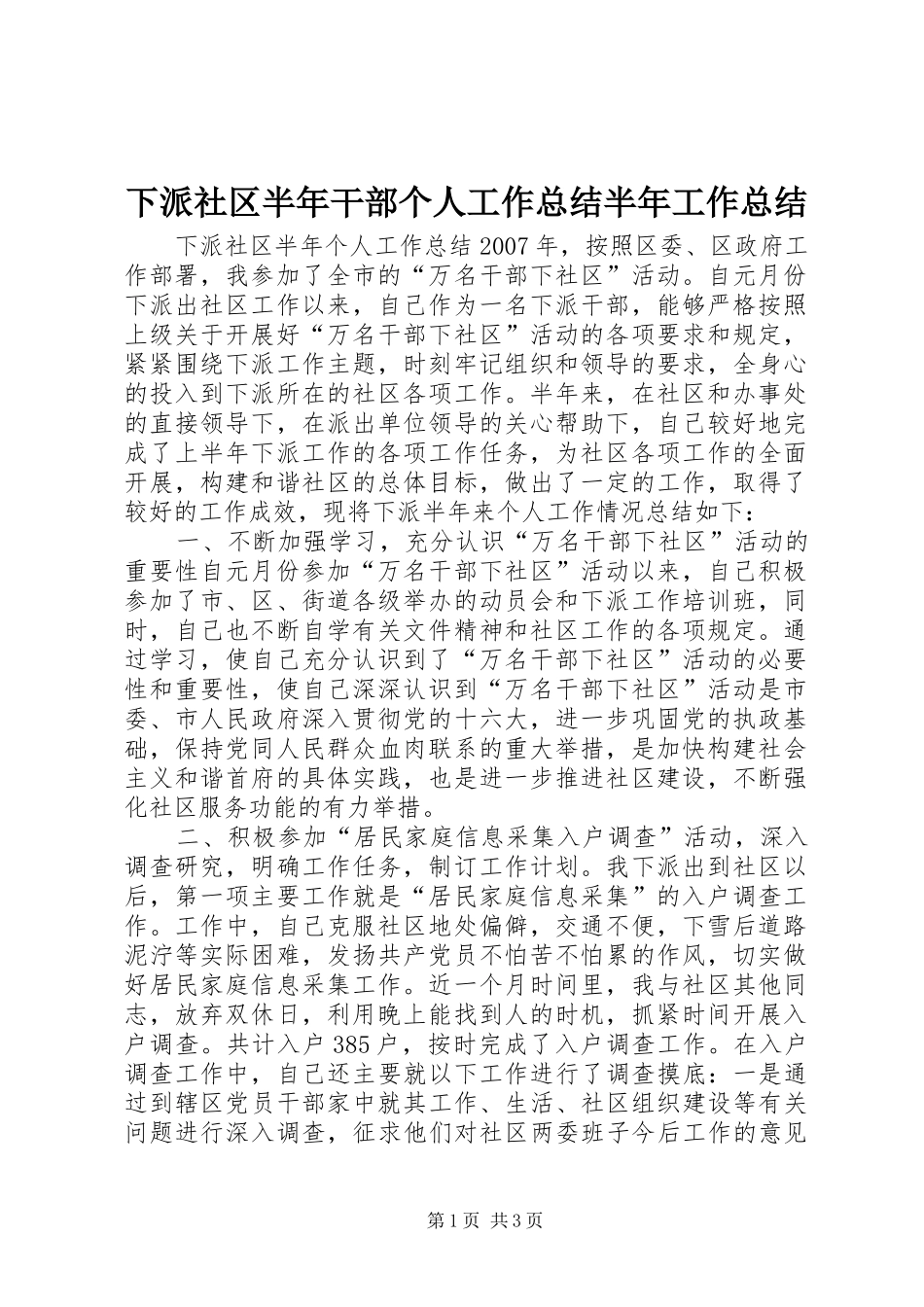 2024年下派社区半年干部个人工作总结半年工作总结_第1页