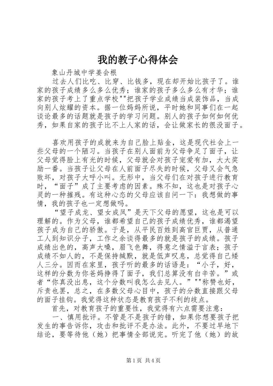 2024年我的教子心得体会_第1页