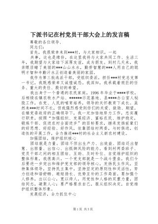 2024年下派书记在村党员干部大会上的讲话稿