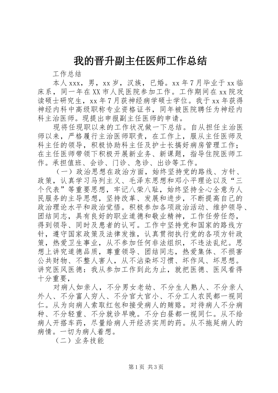 2024年我的晋升副主任医师工作总结_第1页