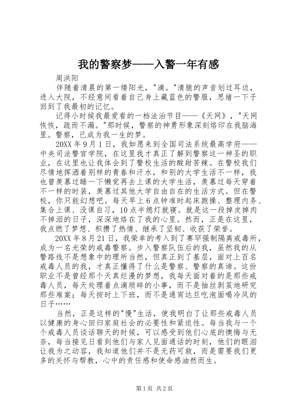 2024年我的警察梦入警一年有感_第1页