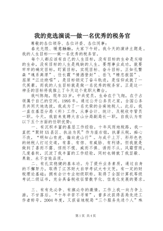 2024年我的竞选演说做一名优秀的税务官