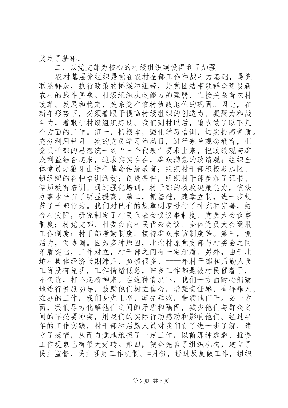 2024年下派驻村任职工作总结_第2页