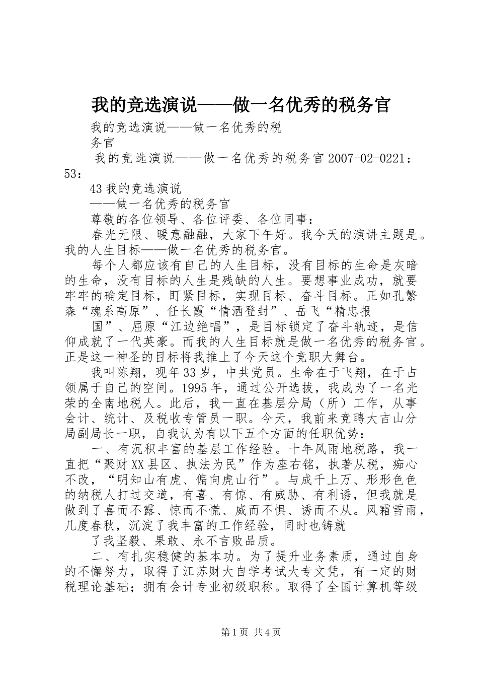 2024年我的竞选演说——做一名优秀的税务官_第1页