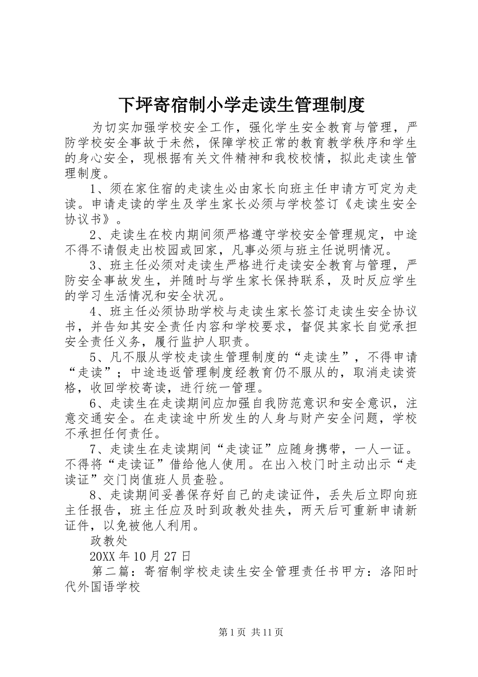 2024年下坪寄宿制小学走读生管理制度_第1页