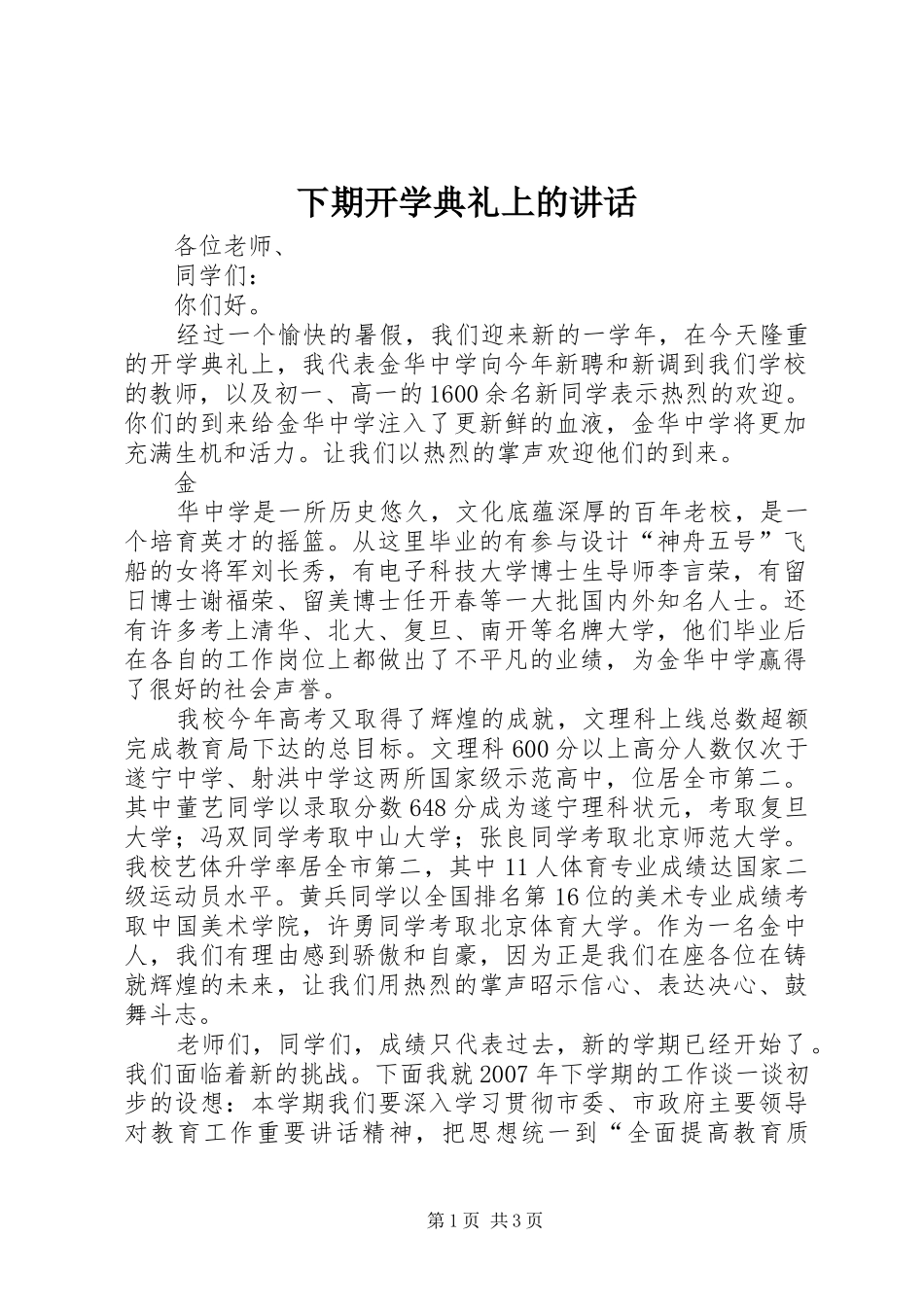 2024年下期开学典礼上的致辞_第1页