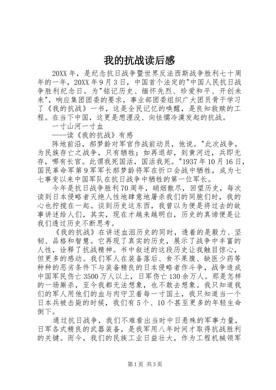 2024年我的抗战读后感_第1页