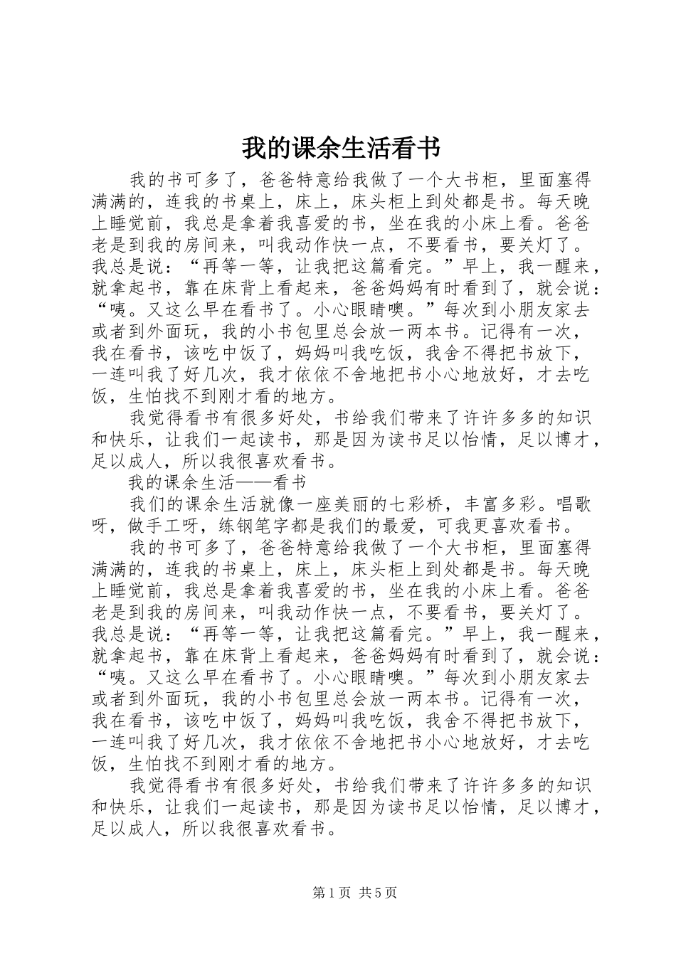 2024年我的课余生活看书_第1页