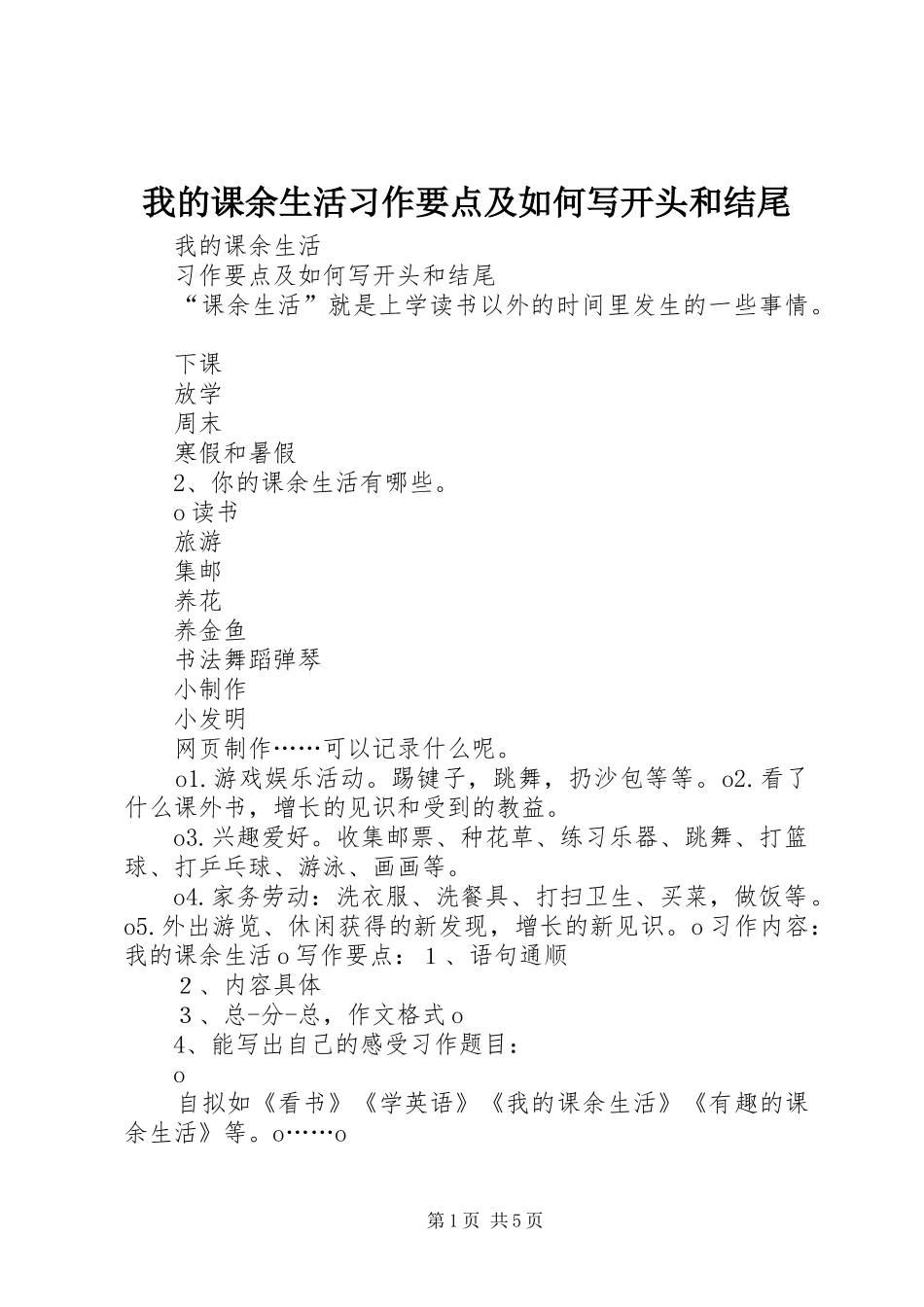 2024年我的课余生活习作要点及如何写开头和结尾_第1页
