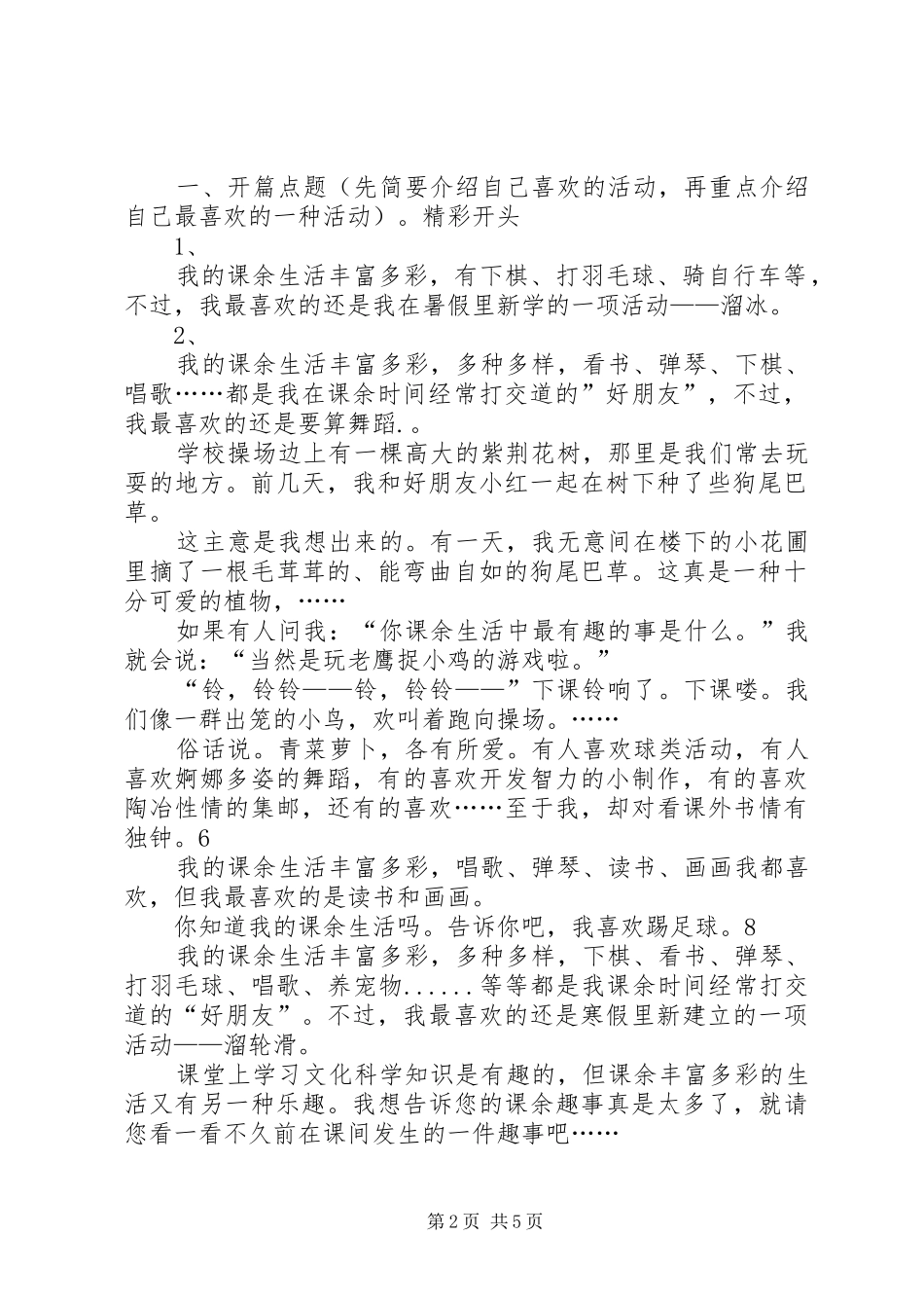 2024年我的课余生活习作要点及如何写开头和结尾_第2页