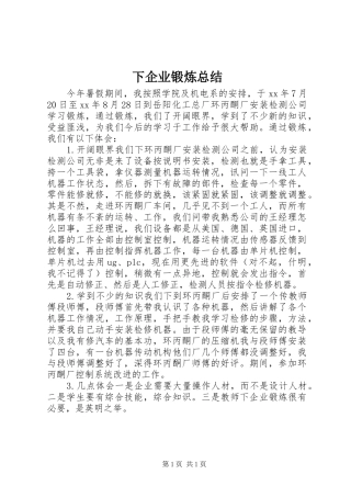 2024年下企业锻炼总结