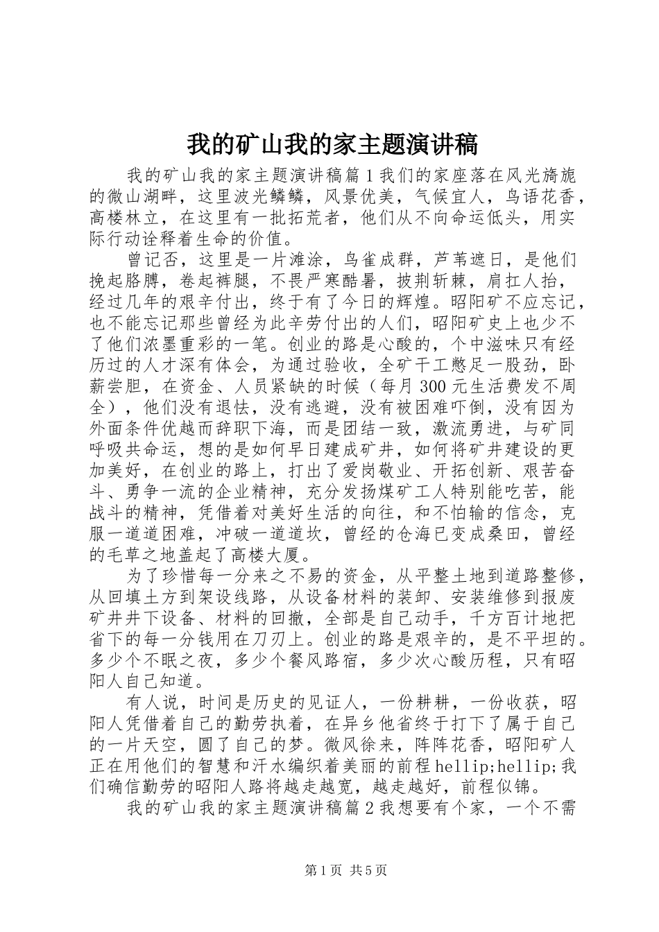 2024年我的矿山我的家主题演讲稿_第1页