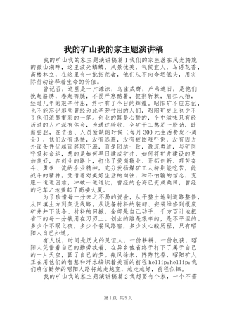 2024年我的矿山我的家主题演讲稿