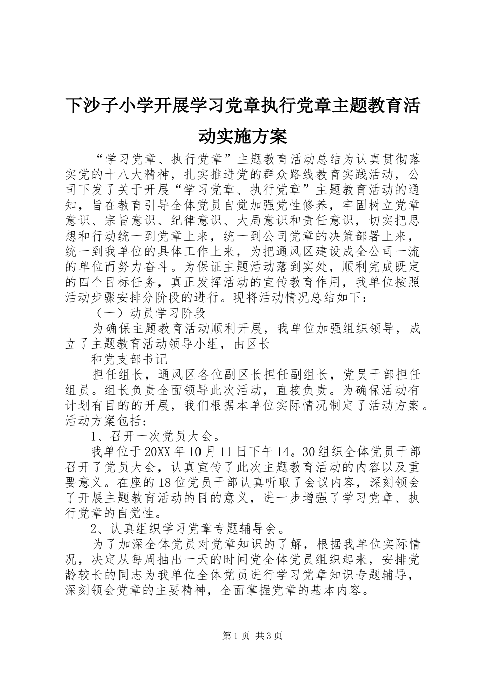 2024年下沙子小学开展学习党章执行党章主题教育活动实施方案_第1页
